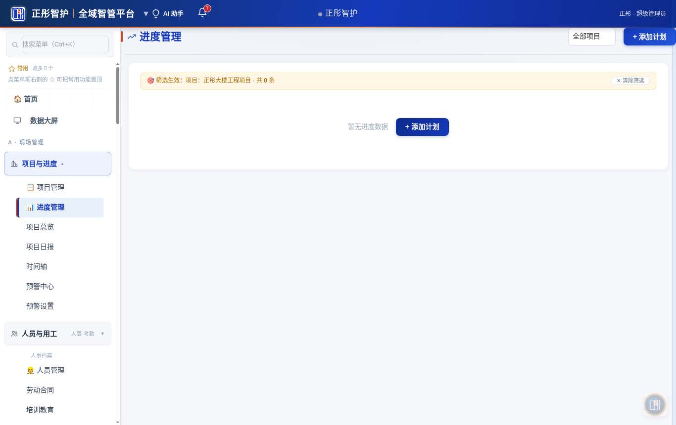 📊 进度管理