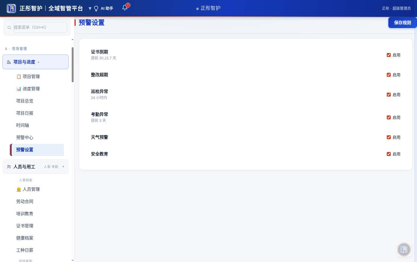 预警设置