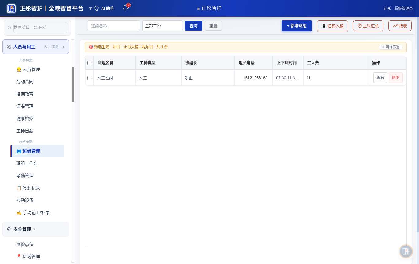 👥 班组管理