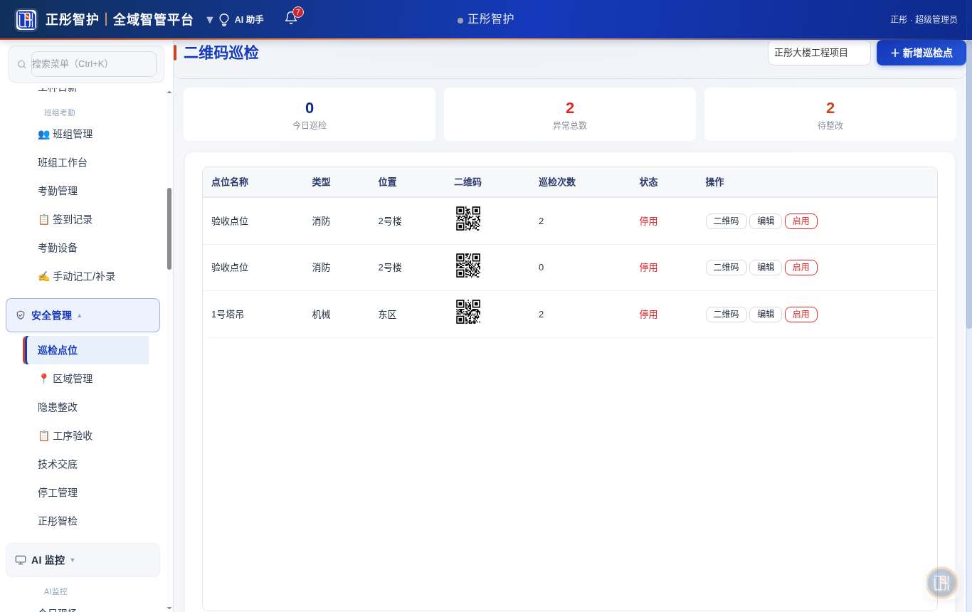 巡检点位