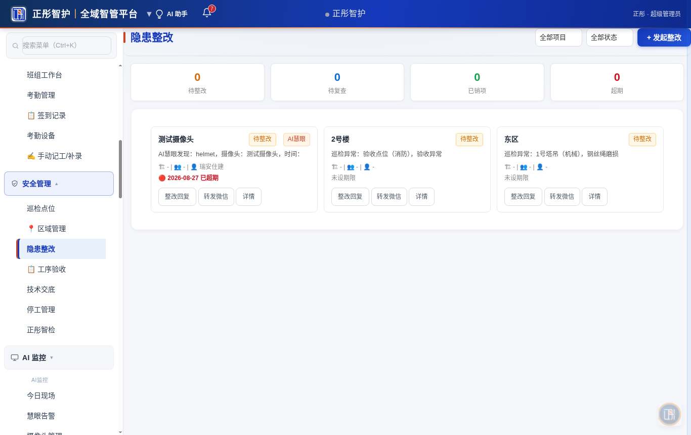 隐患整改