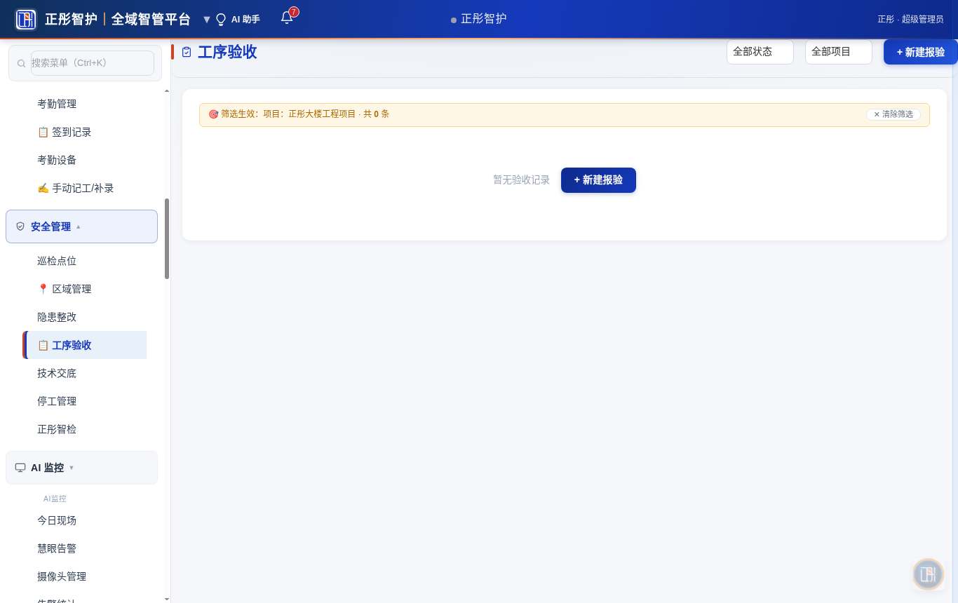📋 工序验收