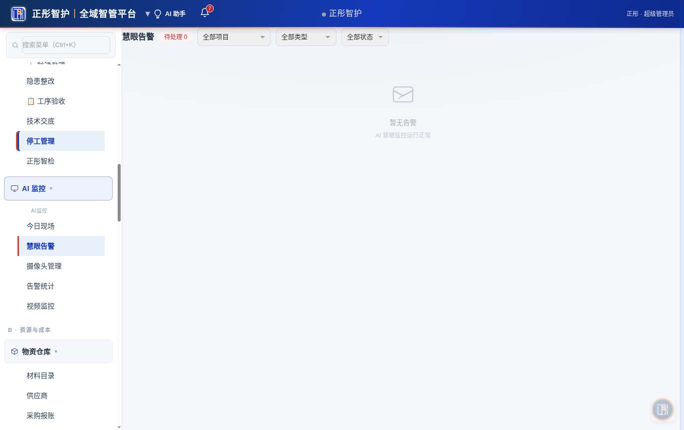 慧眼告警