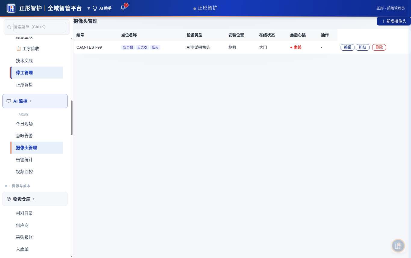 摄像头管理