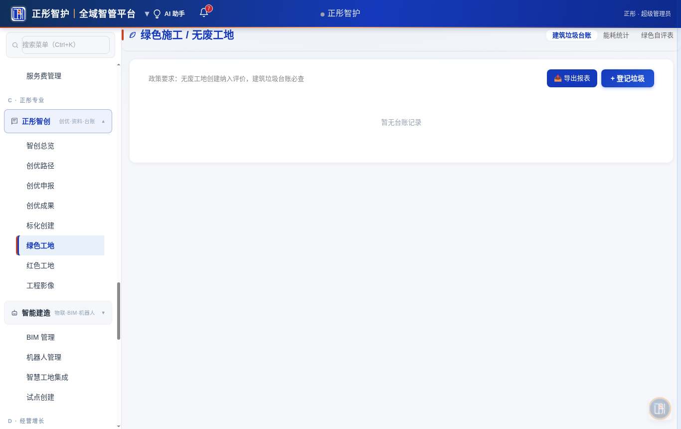 绿色工地