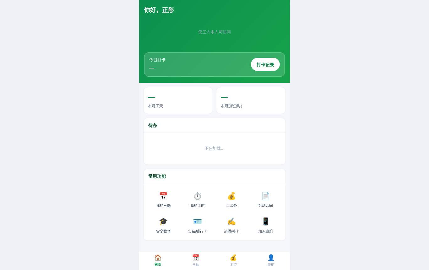 工人端